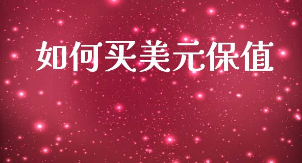如何买美元保值_https://m.qdlswl.com_恒指德指直播室_第1张