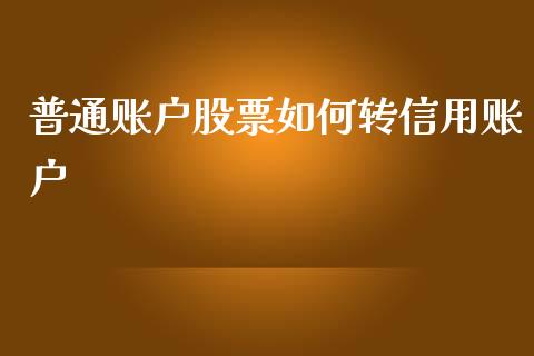 普通账户股票如何转信用账户_https://m.qdlswl.com_恒生指数直播喊单_第1张