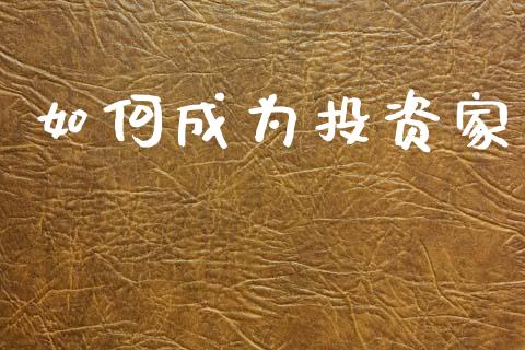 如何成为投资家_https://m.qdlswl.com_恒生指数直播喊单_第1张
