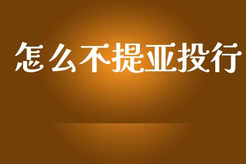 怎么不提亚投行_https://m.qdlswl.com_纳指直播_第1张