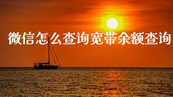 微信怎么查询宽带余额查询_https://m.qdlswl.com_恒指在线直播间_第1张