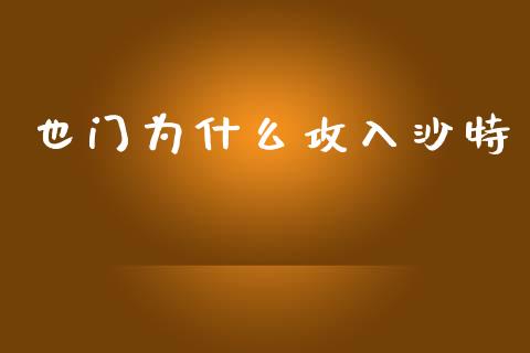 也门为什么攻入沙特_https://m.qdlswl.com_恒指德指直播室_第1张