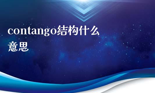 contango结构什么意思_恒生指数直播喊单_第1张_恒生指数直播喊单_恒指在线直播间_恒指德指直播室_纳指直播 contango结构什么意思_https://m.qdlswl.com_恒生指数直播喊单_第1张