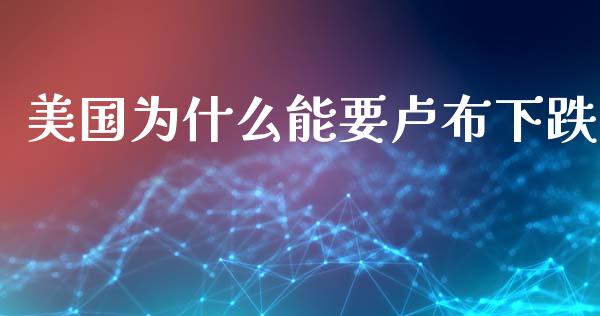 美国为什么能要卢布下跌_https://m.qdlswl.com_纳指直播_第1张