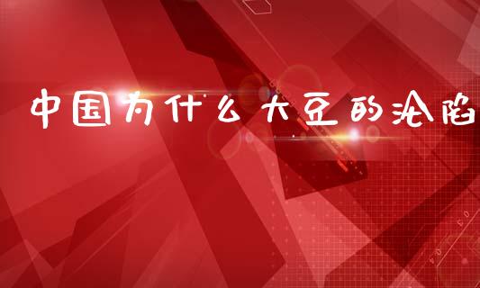 中国为什么大豆的沦陷_https://m.qdlswl.com_恒生指数直播喊单_第1张