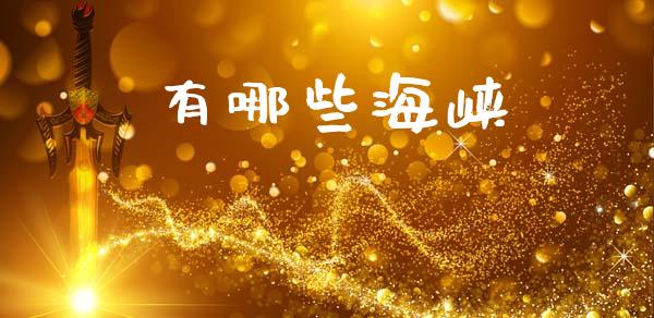 有哪些海峡_https://m.qdlswl.com_纳指直播_第1张