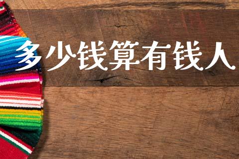 多少钱算有钱人_https://m.qdlswl.com_恒指在线直播间_第1张