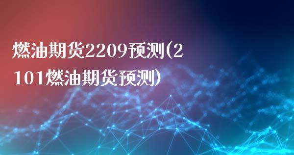 燃油期货2209预测(2101燃油期货预测)_https://m.qdlswl.com_恒生指数直播喊单_第1张