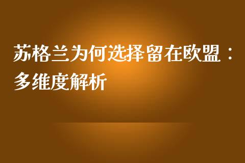 苏格兰为何选择留在欧盟：多维度解析_https://m.qdlswl.com_纳指直播_第1张