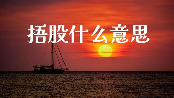捂股什么意思_https://m.qdlswl.com_恒指在线直播间_第1张