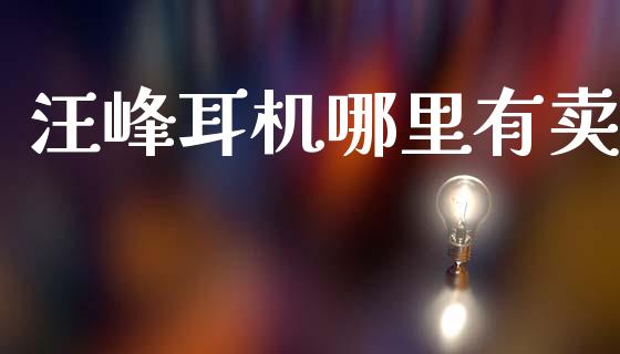 汪峰耳机哪里有卖_https://m.qdlswl.com_恒指德指直播室_第1张