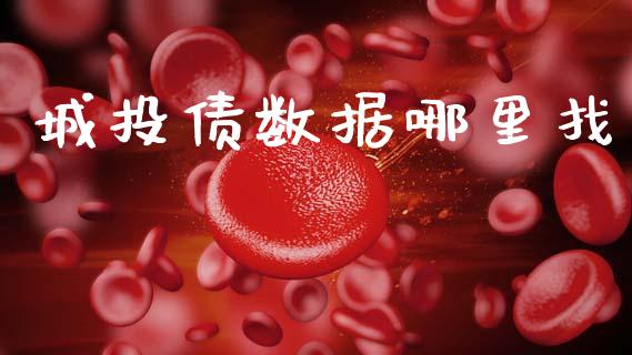 城投债数据哪里找_https://m.qdlswl.com_纳指直播_第1张