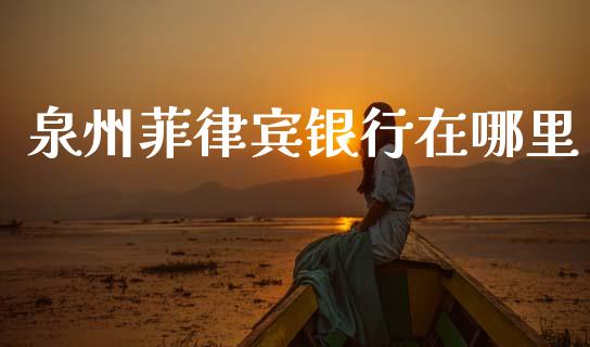 泉州菲律宾银行在哪里_https://m.qdlswl.com_纳指直播_第1张