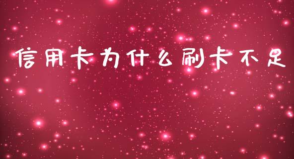 信用卡为什么刷卡不足_https://m.qdlswl.com_恒指在线直播间_第1张