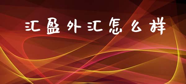 汇盈外汇怎么样_https://m.qdlswl.com_恒指在线直播间_第1张
