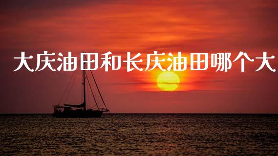 大庆油田和长庆油田哪个大_https://m.qdlswl.com_纳指直播_第1张
