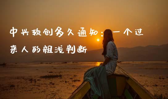 中兴软创多久通知：一个过来人的粗浅判断_https://m.qdlswl.com_纳指直播_第1张