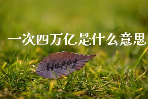 一次四万亿是什么意思_https://m.qdlswl.com_恒生指数直播喊单_第1张