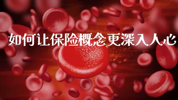 如何让保险概念更深入人心_https://m.qdlswl.com_恒生指数直播喊单_第1张