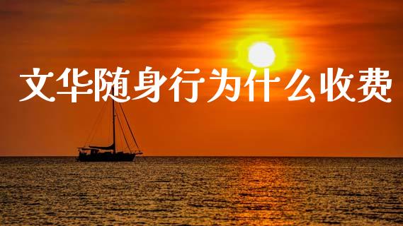 文华随身行为什么收费_恒生指数直播喊单_第1张_恒生指数直播喊单_恒指在线直播间_恒指德指直播室_纳指直播 文华随身行为什么收费_https://m.qdlswl.com_恒生指数直播喊单_第1张