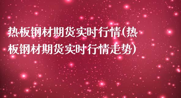 热板钢材期货实时行情(热板钢材期货实时行情走势)_https://m.qdlswl.com_恒指德指直播室_第1张