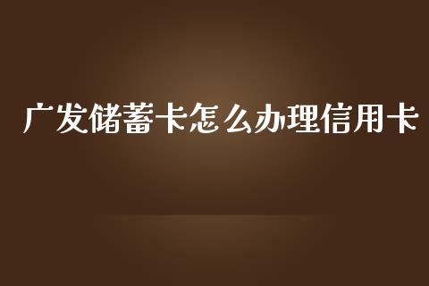 广发储蓄卡怎么办理信用卡_https://m.qdlswl.com_纳指直播_第1张