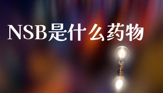 NSB是什么药物_https://m.qdlswl.com_纳指直播_第1张