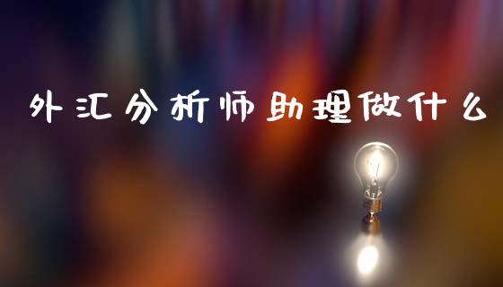 外汇分析师助理做什么_https://m.qdlswl.com_恒指在线直播间_第1张