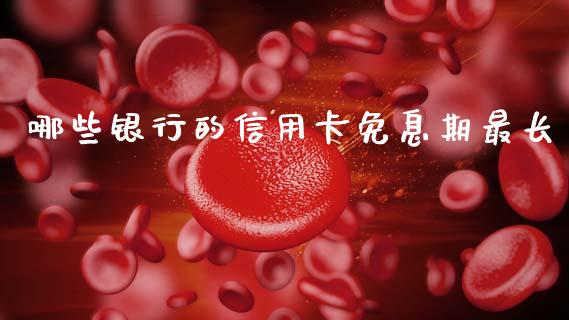 哪些银行的信用卡免息期最长_https://m.qdlswl.com_恒指在线直播间_第1张