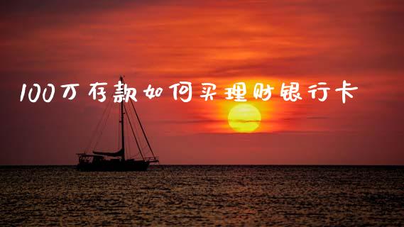 100万存款如何买理财银行卡_恒指在线直播间_第1张_恒生指数直播喊单_恒指在线直播间_恒指德指直播室_纳指直播 100万存款如何买理财银行卡_https://m.qdlswl.com_恒指在线直播间_第1张