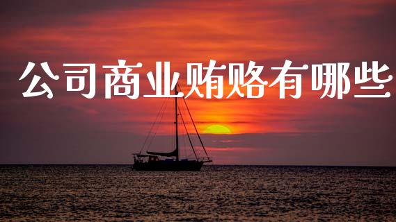 公司商业贿赂有哪些_https://m.qdlswl.com_恒指在线直播间_第1张