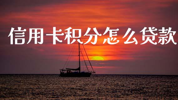信用卡积分怎么贷款_https://m.qdlswl.com_恒生指数直播喊单_第1张