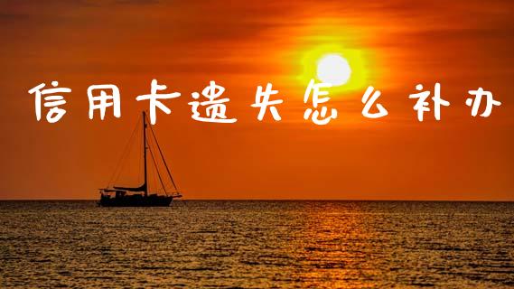 信用卡遗失怎么补办_https://m.qdlswl.com_纳指直播_第1张