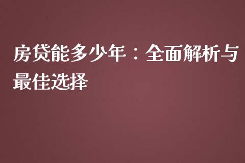 房贷能多少年：全面解析与最佳选择_https://m.qdlswl.com_恒指在线直播间_第1张