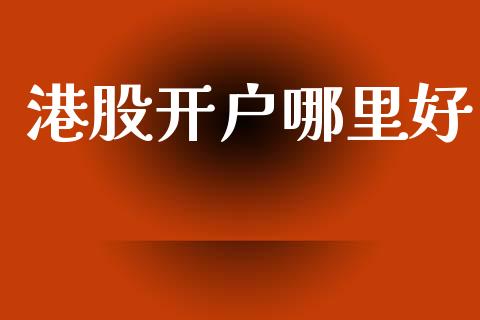 港股开户哪里好_https://m.qdlswl.com_恒指德指直播室_第1张