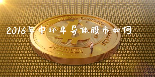 2016年中环半导体股市如何_https://m.qdlswl.com_纳指直播_第1张