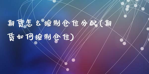 期货怎么控制仓位分配(期货如何控制仓位)_https://m.qdlswl.com_恒生指数直播喊单_第1张