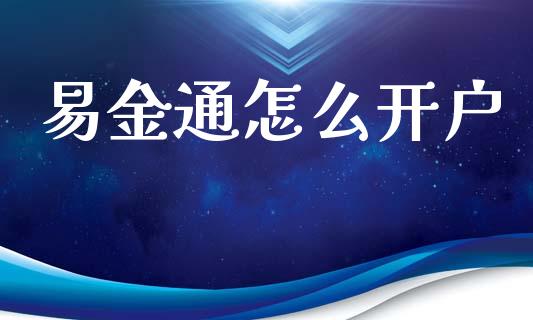 易金通怎么开户_https://m.qdlswl.com_恒指在线直播间_第1张