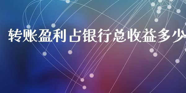 转账盈利占银行总收益多少_https://m.qdlswl.com_恒生指数直播喊单_第1张