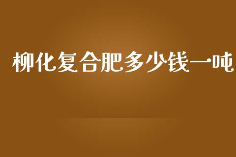 柳化复合肥多少钱一吨_https://m.qdlswl.com_恒指在线直播间_第1张