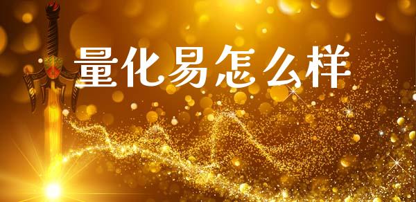 量化易怎么样_https://m.qdlswl.com_恒指在线直播间_第1张
