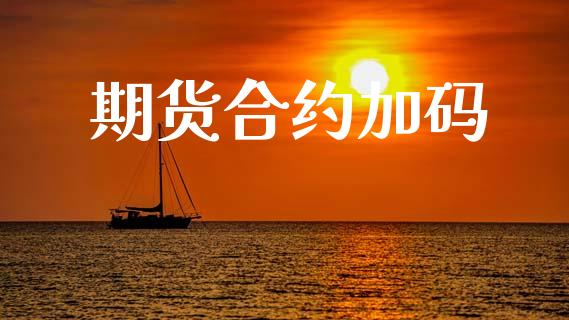期货合约加码_https://m.qdlswl.com_纳指直播_第1张