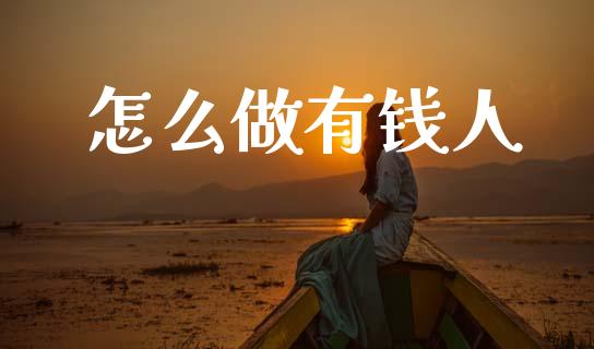 怎么做有钱人_https://m.qdlswl.com_恒生指数直播喊单_第1张