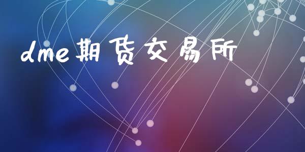 dme期货交易所_https://m.qdlswl.com_纳指直播_第1张