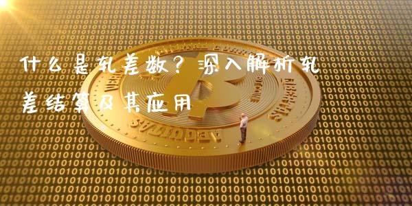 什么是轧差数？深入解析轧差结算及其应用_https://m.qdlswl.com_恒生指数直播喊单_第1张