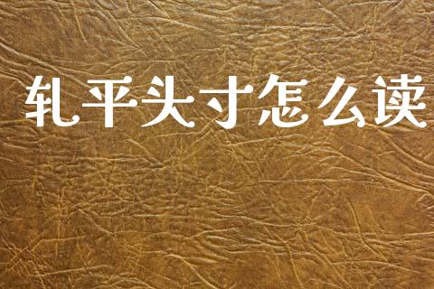轧平头寸怎么读_https://m.qdlswl.com_纳指直播_第1张