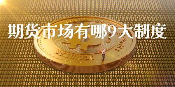 期货市场有哪9大制度_https://m.qdlswl.com_恒生指数直播喊单_第1张