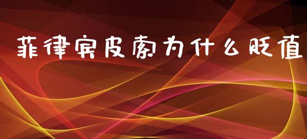 菲律宾皮索为什么贬值_https://m.qdlswl.com_恒指在线直播间_第1张