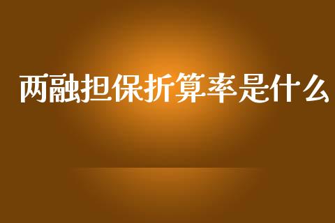 两融担保折算率是什么_https://m.qdlswl.com_恒指在线直播间_第1张