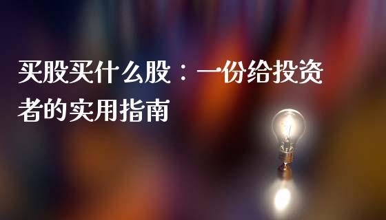 买股买什么股：一份给投资者的实用指南_https://m.qdlswl.com_恒生指数直播喊单_第1张